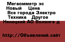 Мегаомметр эс0210/1 (Новый) › Цена ­ 8 800 - Все города Электро-Техника » Другое   . Ненецкий АО,Волонга д.